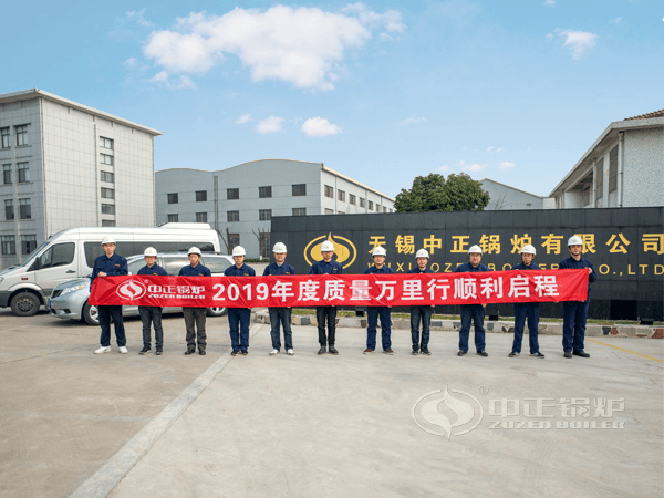 以品質(zhì)為鏡 中正鍋爐2019年“質(zhì)量萬(wàn)里行”活動(dòng)順利啟程